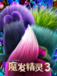 魔发精灵3