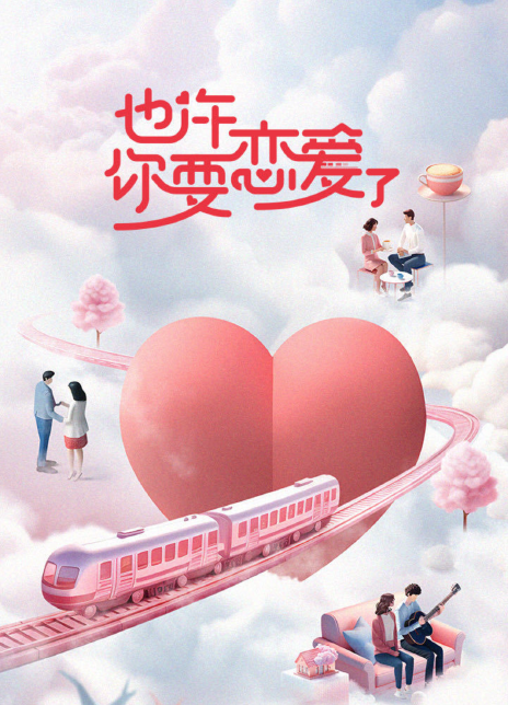 也许你要恋爱了