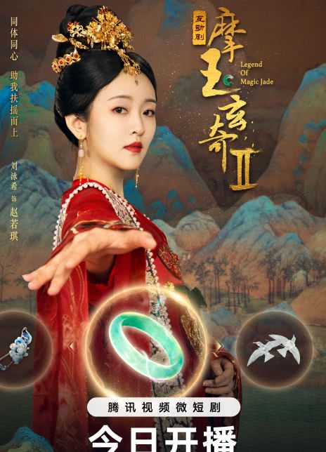摩玉玄奇 第二季