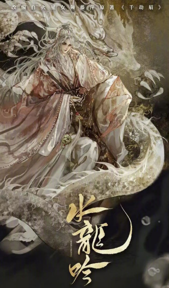 水龙吟