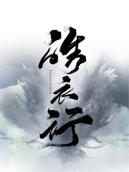 皓衣行