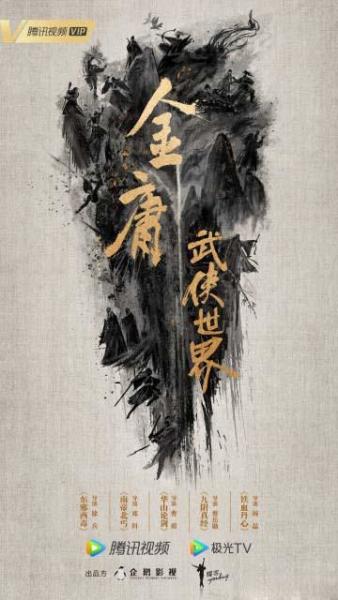 金庸武侠世界