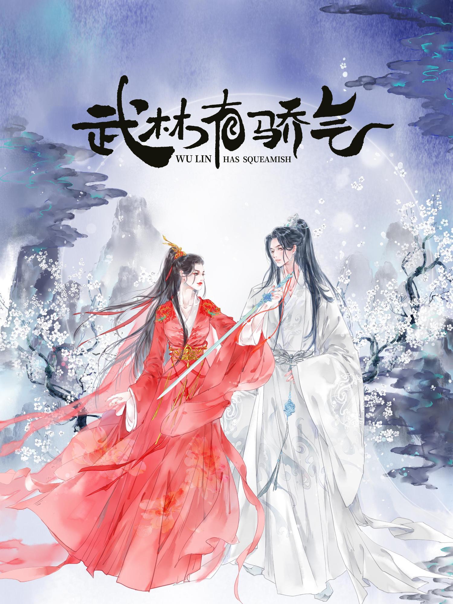 武林有侠气