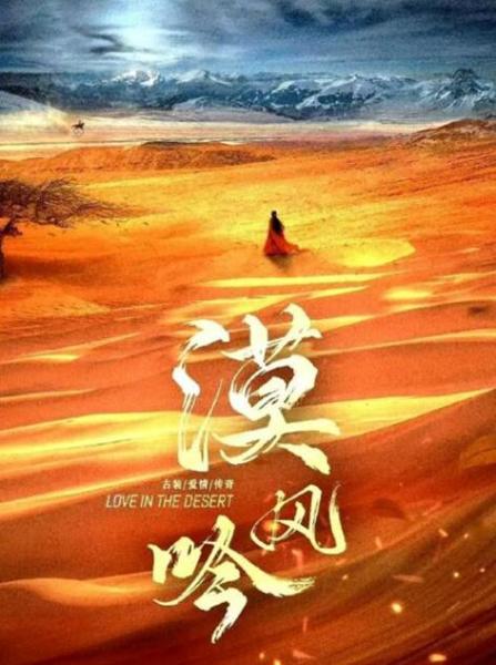 漠风吟