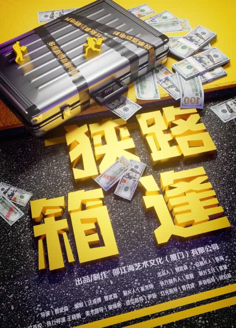 狭路“箱”逢