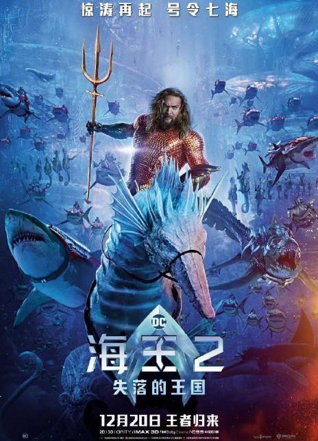 海王2：失落的王国