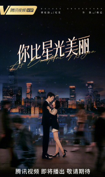 你比星光美丽