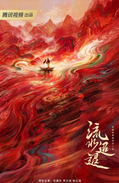 流水迢迢