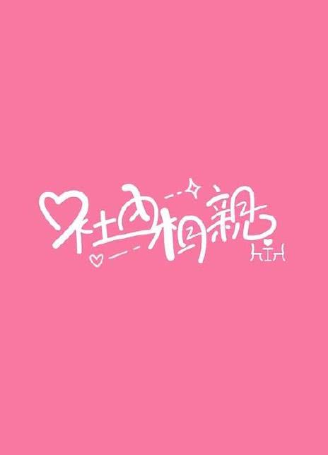社内相亲