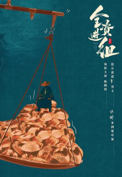全资进组