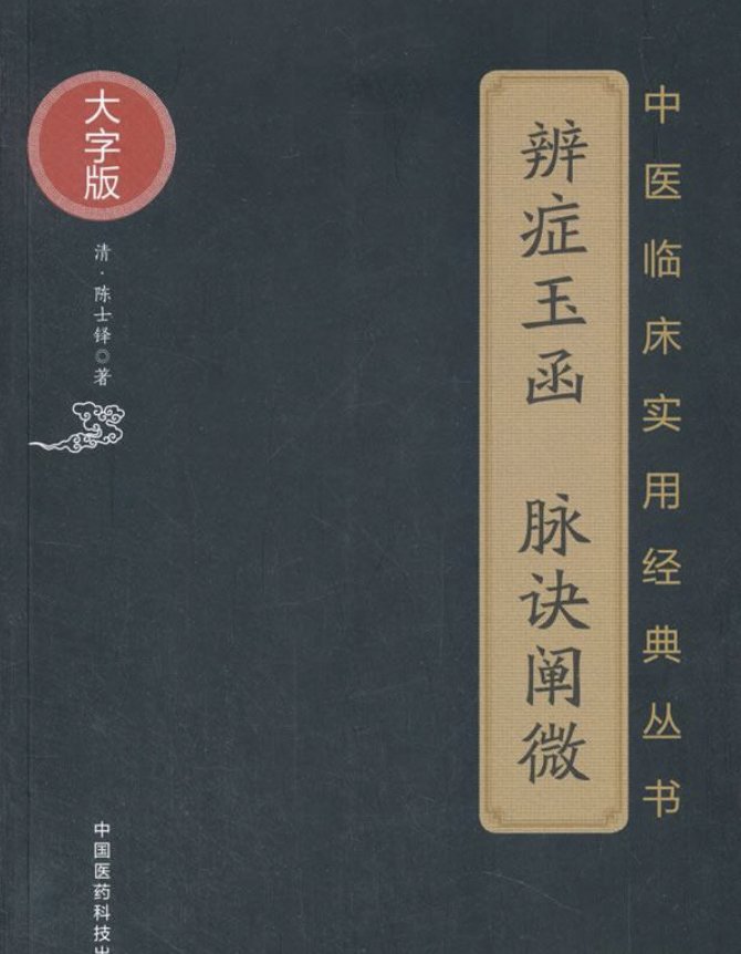 辨证玉函
