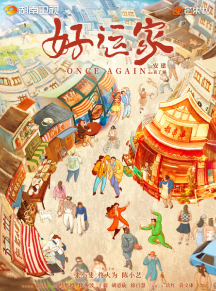 好运家