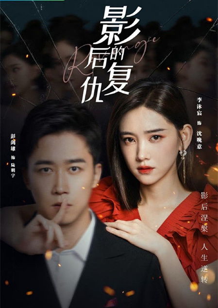 影后的复仇