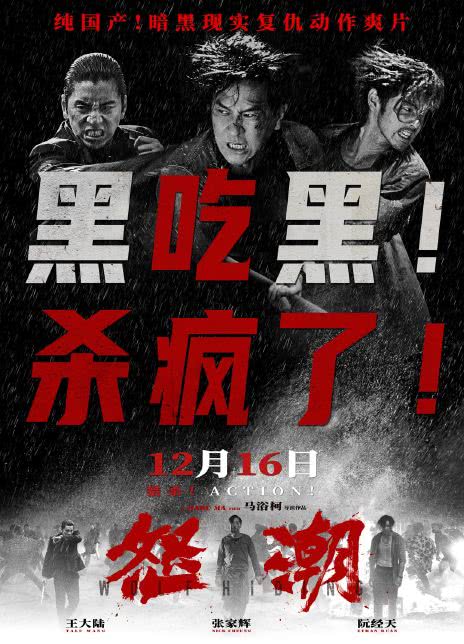 怒潮