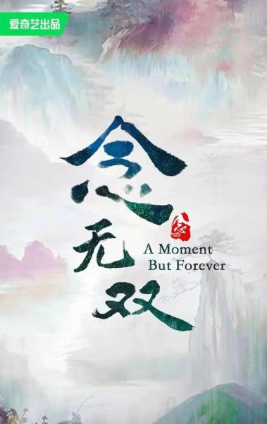 念无双
