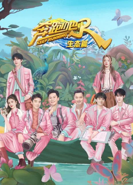 奔跑吧·生态篇