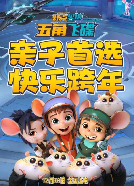 舒克贝塔·五角飞碟