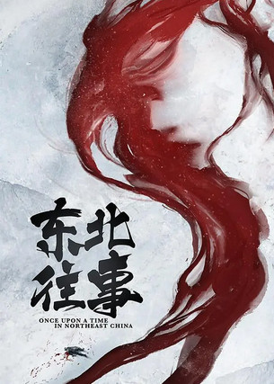 东北往事之二十年