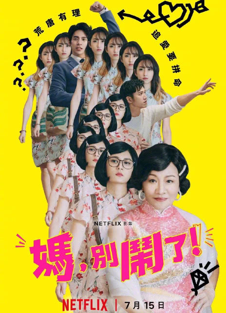 妈，别闹了！