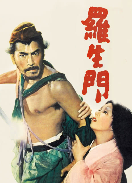 罗生门