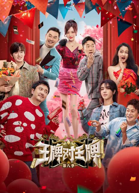 王牌对王牌 第八季