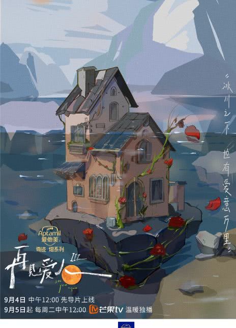 再见爱人 第三季‎