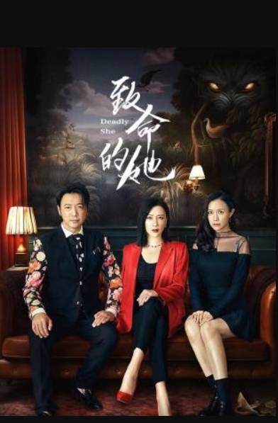 致命的她