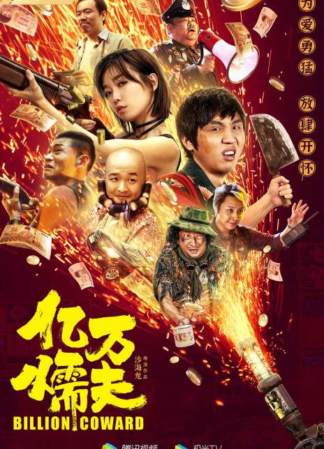 亿万懦夫