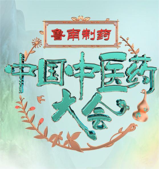 中国中医药大会