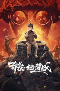 奇袭地道战