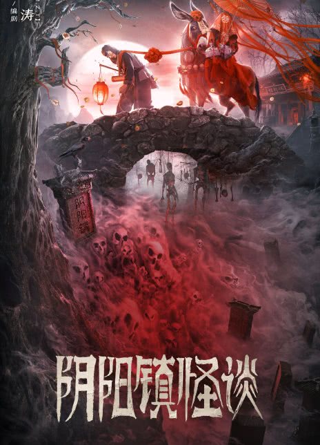 阴阳镇怪谈