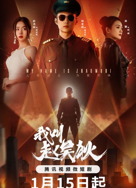 我叫赵吴狄