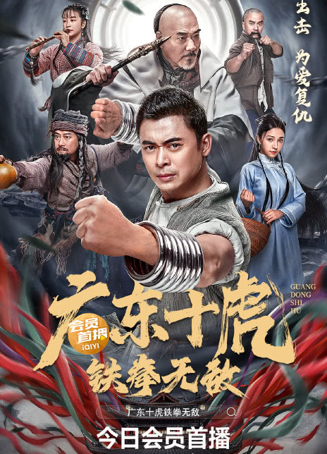广东十虎：铁拳无敌