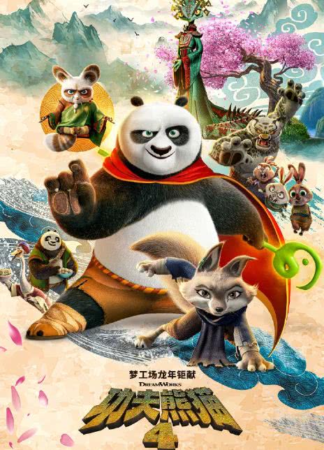 功夫熊猫4
