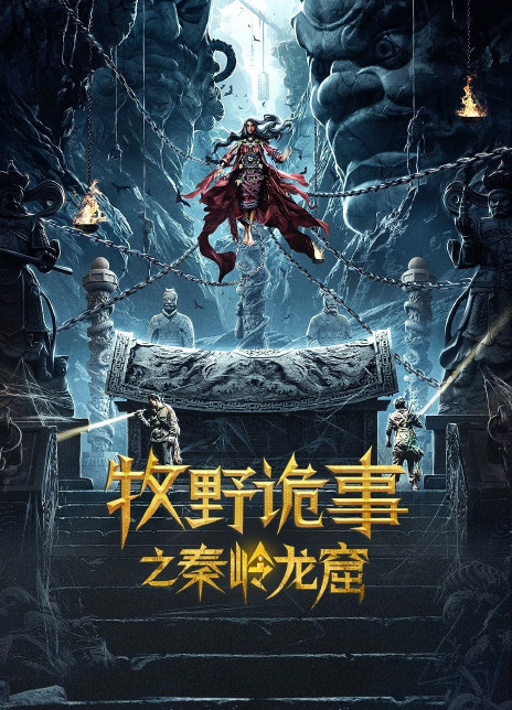 牧野诡事之秦岭龙窟