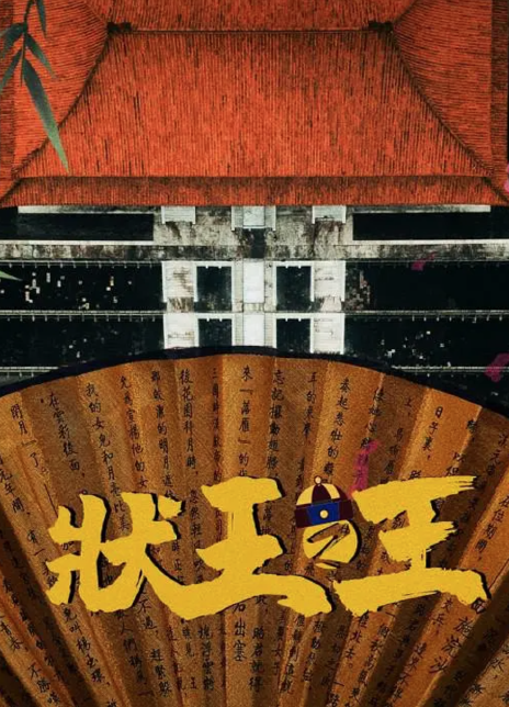 状王之王
