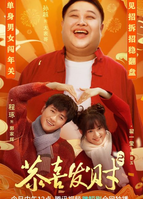 恭喜发财2