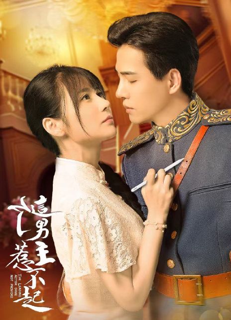这个男主惹不起