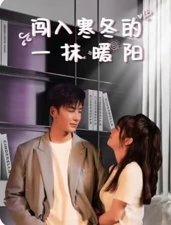 闯入寒冬的一抹暖阳