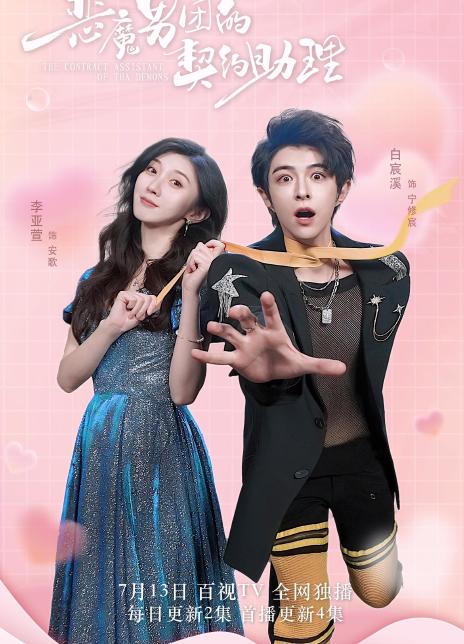 恶魔男团的契约助理