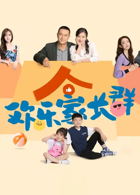 欢乐家长群