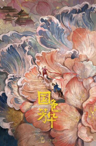 国色芳华
