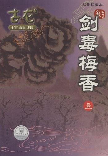 剑毒梅香