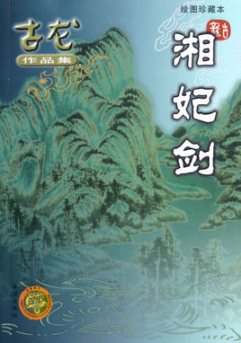 湘妃剑