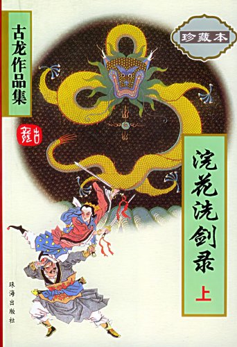 浣花洗剑录
