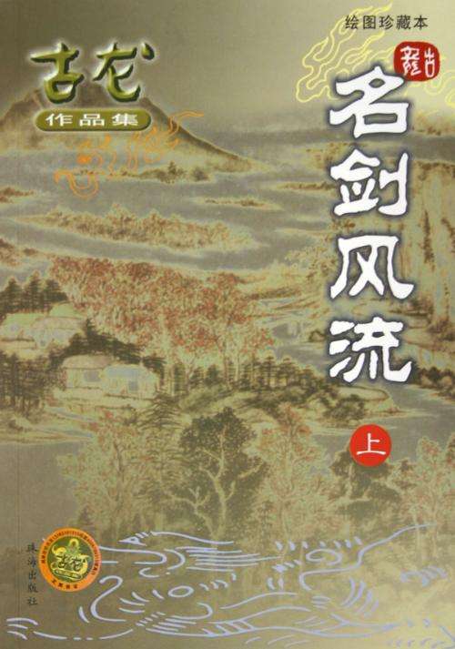 名剑风流
