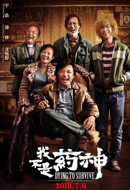我不是药神