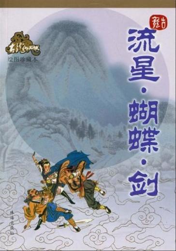 流星·蝴蝶·剑
