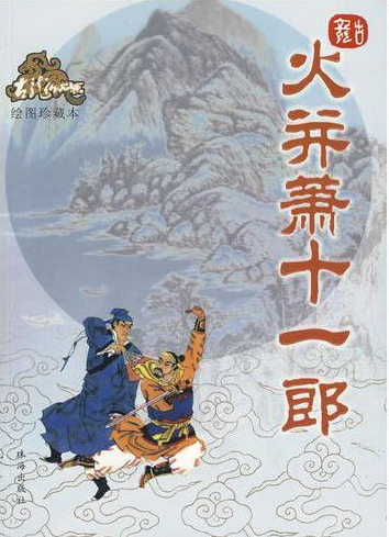 火并萧十一郎