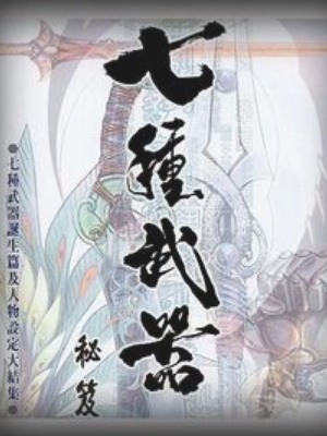 七种武器